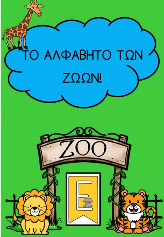 🦒 Το αλφάβητο των ζώων! 🐊