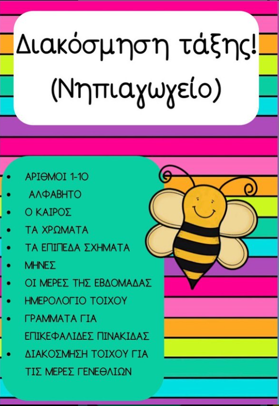 Διακόσμηση τάξης - Νηπιαγωγείο