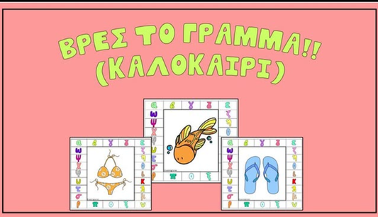 Βρες το γράμμα - Καλοκαίρι