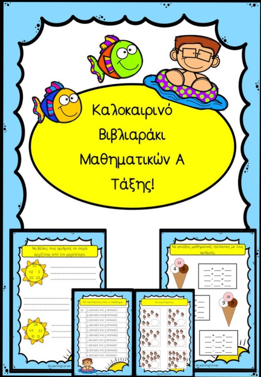 ☀️ Καλοκαιρινό βιβλιαράκι μαθματικών κατάλληλο για την Α τάξη!