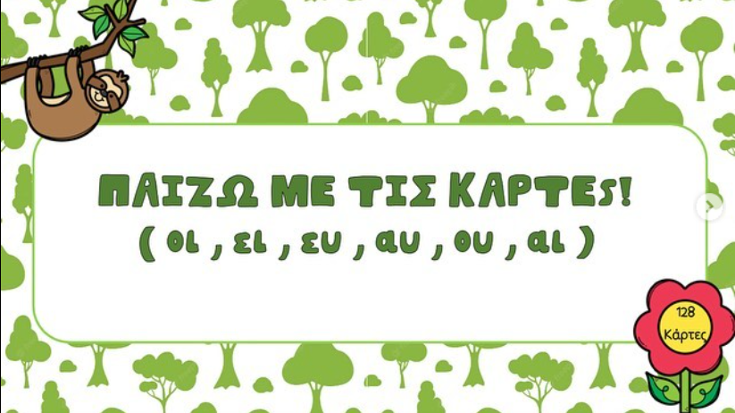 Παίζω με τις κάρτες - δίψηφα φωνήεντα!