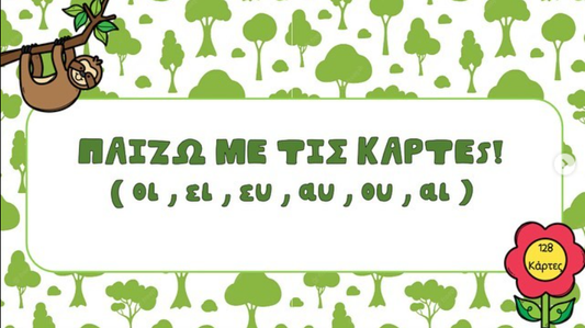 Παίζω με τις κάρτες - δίψηφα φωνήεντα!