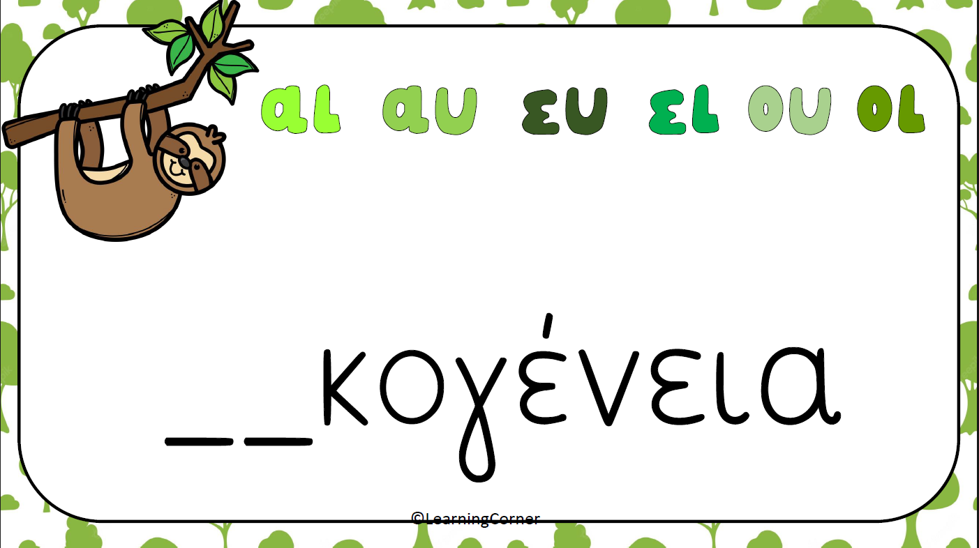 Παίζω με τις κάρτες - δίψηφα φωνήεντα!