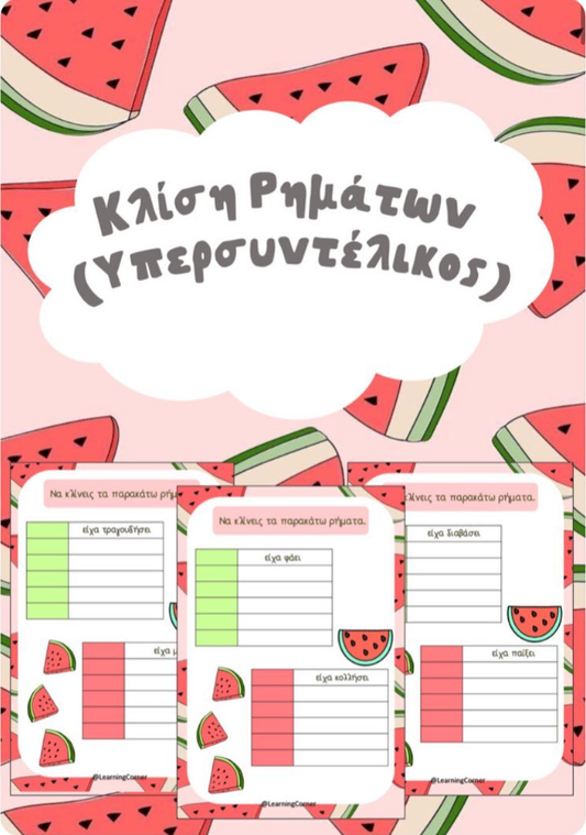 Κλίση ρημάτων - Υπερσυντέλικος