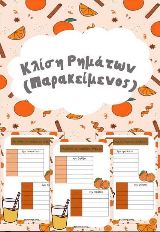 Κλίση ρημάτων - Παρακείμενος