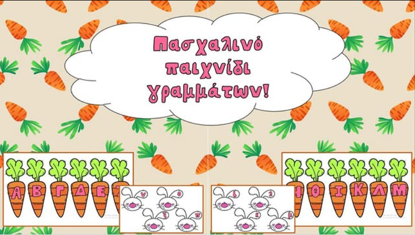 Πασχαλινό παιχνίδι γραμμάτων!