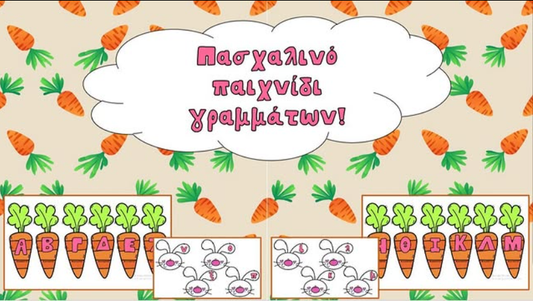 Πασχαλινό παιχνίδι γραμμάτων!