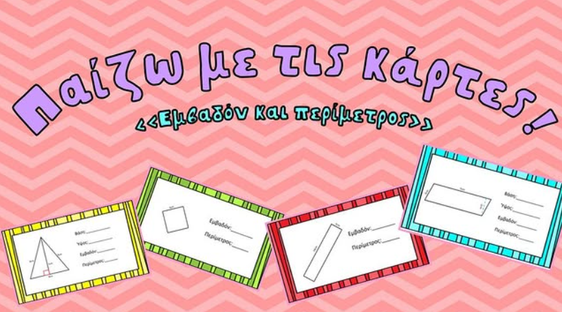 Παίζω με τις κάρτες - Εμβαδόν και περίμετρος!