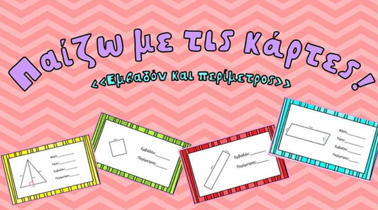 Παίζω με τις κάρτες - Εμβαδόν και περίμετρος!