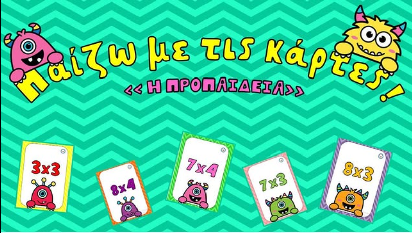 Παίζω με τις κάρτες - Προπαίδεια!