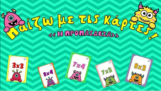 Παίζω με τις κάρτες - Προπαίδεια!