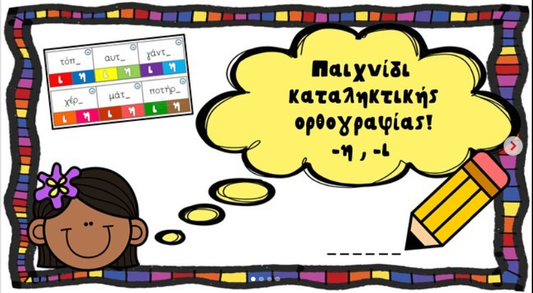 Παιχνίδι καταληκτικής ορθοραφίας!