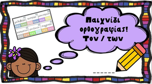 Παιχνίδι ορθογραφίας!