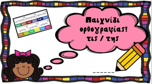 Παιχνίδι ορθογραφίας!