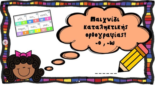 Παιχνίδι Καταληκτικής Ορθογραφίας!