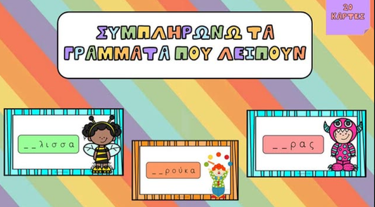 Συμπληρώνω τα γράμματα που λείπουν!