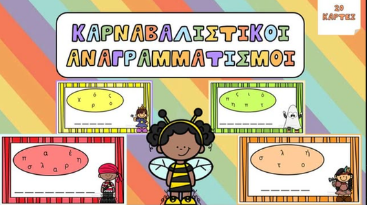 ♀️ Καρναβαλίστικοι αναγραμματισμοί! 😍