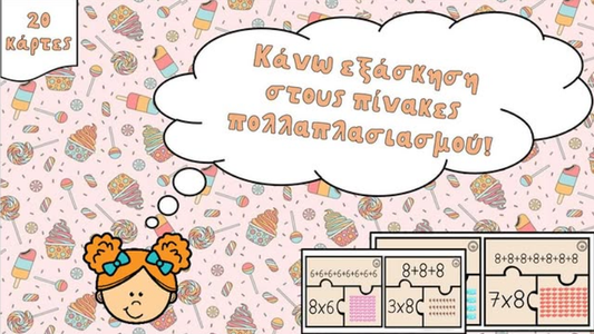 Κάνω εξάσκηση στους πίνακες πολλαπλασιασμού!