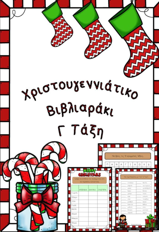 Χριστουγεννιάτικο βιβλιαράκι Γ' τάξης!