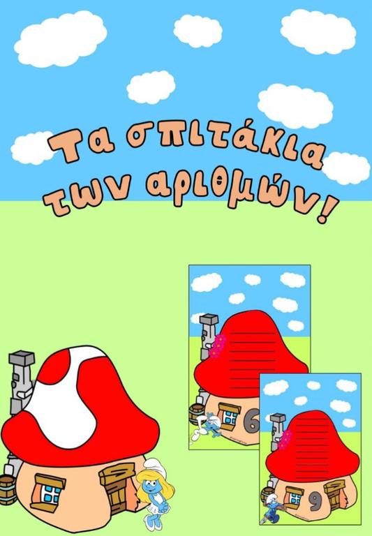 Τα σπιτάκια των αριθμών!