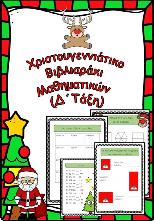 Χριστουγεννιάτικο βιβλιαράκι Δ' τάξης!