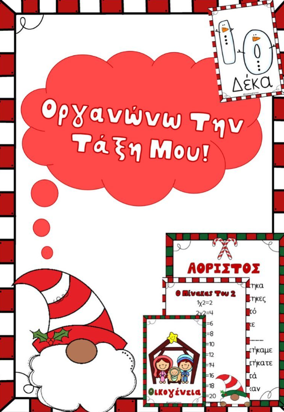 Οργανώνω την τάξη μου - Χριστούγενα!