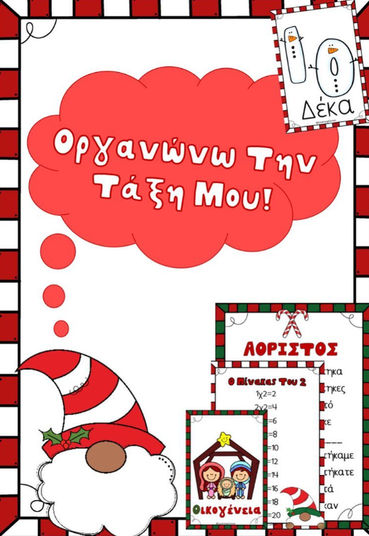 Οργανώνω την τάξη μου - Χριστούγενα!