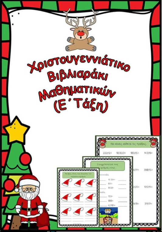Χριστουγεννιάτικο βιβλιαράκι Ε' τάξης!