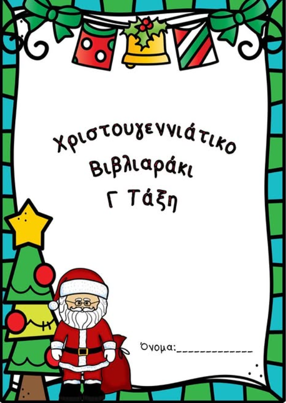 Χριστουγεννιάτικο βιβλιαράκι Γ' τάξης!