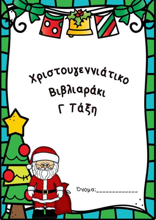 Χριστουγεννιάτικο βιβλιαράκι Γ' τάξης!