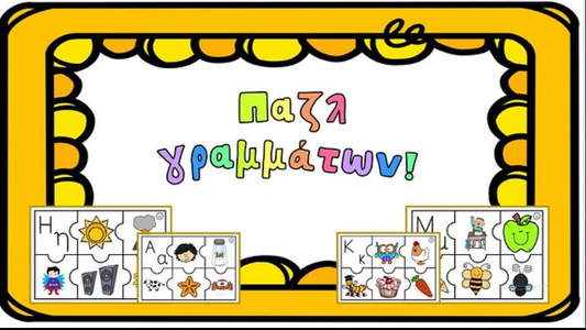 Παζλ γραμμάτων!