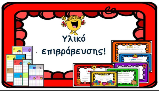 Υλικό επιβράβευσης - Μικροί κύριοι!