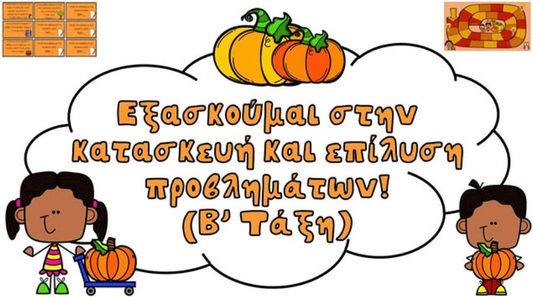 Εξασκούμαι στην κατασκευή και επίλυση προβλημάτων!
