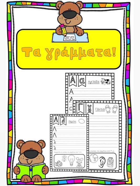 Βιβλιαράκι γραμμάτων!