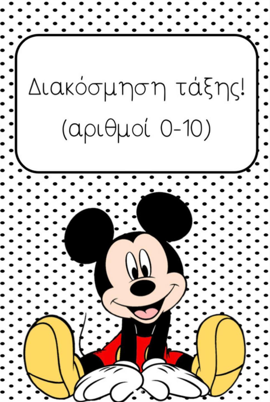 Διακόσμηση τάξης - Μίκυ!