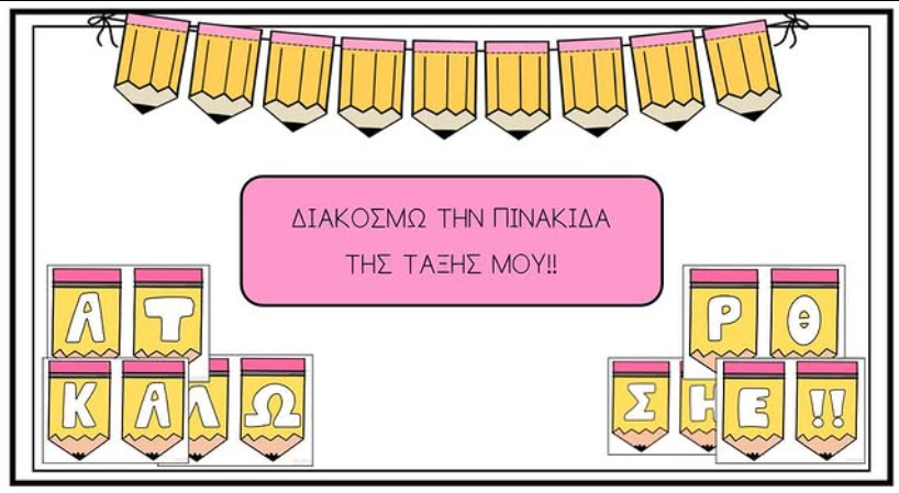 Διακόσμηση τάξης!