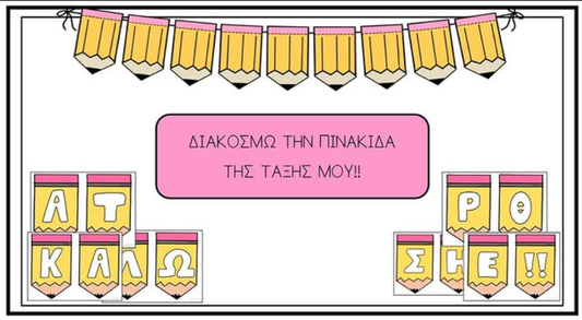 Διακόσμηση τάξης!
