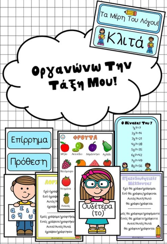 ✏️ Οργανώνω την τάξη μου part 2!✏️