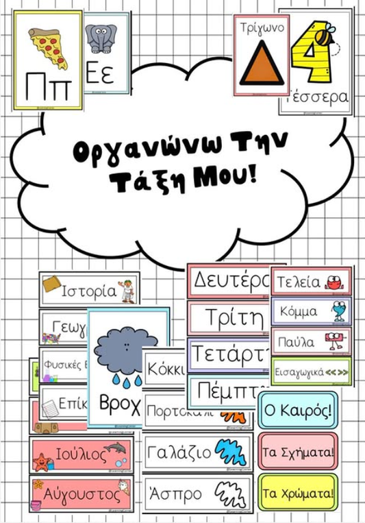 ✏️ Οργανώνω την τάξη μου! ✏️
