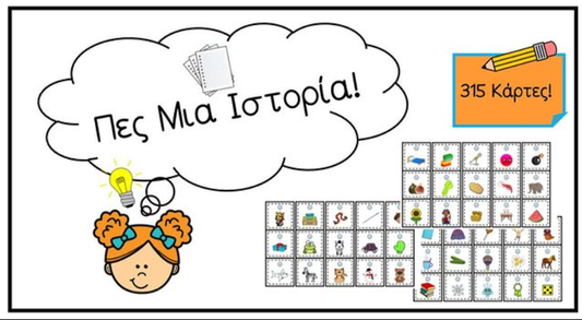 📒 Πες μια ιστορία! 📒