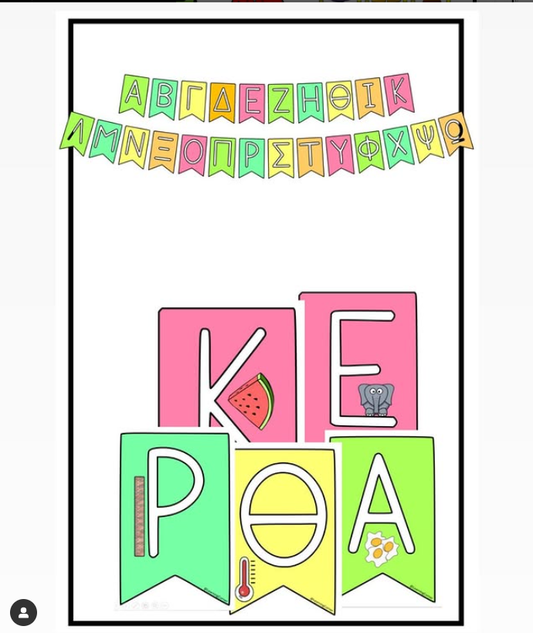 Διακόσμηση τάξης - Αλφάβητο!