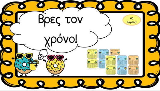 Βρες τον χρόνο!