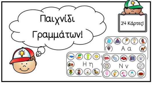 Παιχνίδι Γραμμάτων!