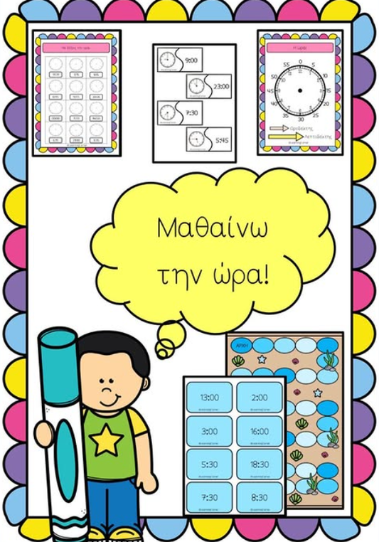 📚 Μαθαίνω την ώρα! ✅