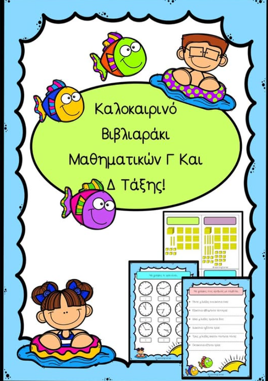 Καλοκαιρινό βιβλιαράκι μαθηματικών Γ' και Δ' τάξης!