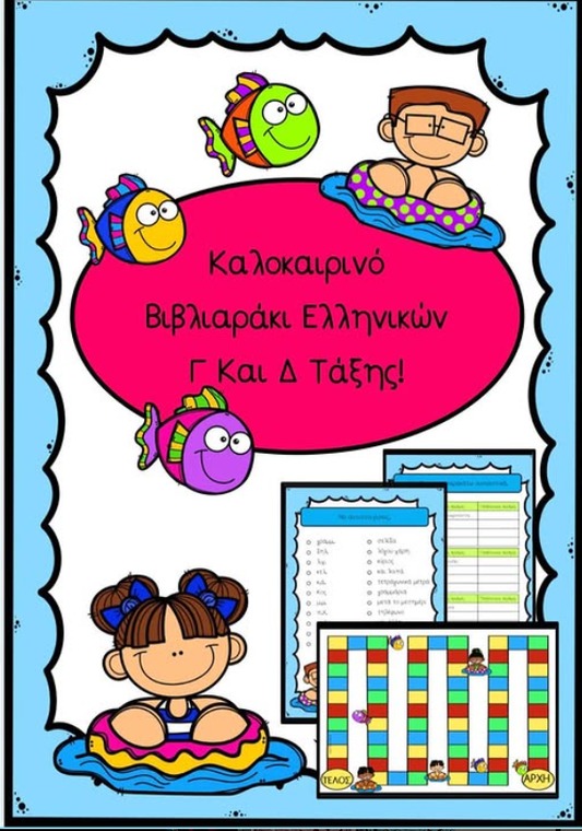 🦀 Καλοκαιρινό βιβλιαράκι ελληνικών Γ και Δ τάξης. 🦀