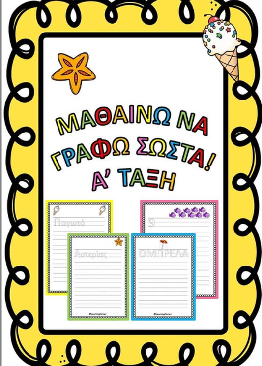 ☀️Βιβλιαράκι γραφής για καθημερινή εξάσκηση με θέμα το Καλοκαίρι✏🦑