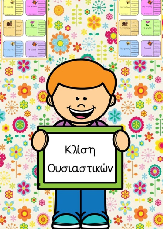 🌸 Ανοιξιάτικο παιχνίδι πτώσεων. 🌸