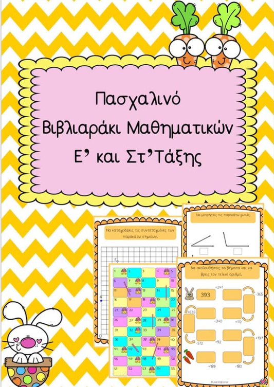 🐣 Πασχαλινό βιβλιαράκι μαθηματικών Ε’ και Στ’ τάξης. 🐣