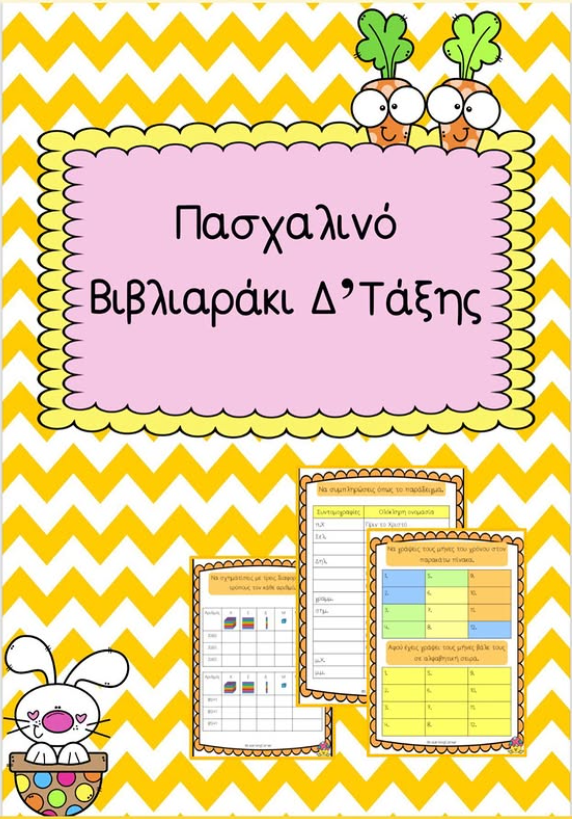 Πασχαλινό βιβλιαράκι Δ' τάξης!